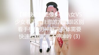 【稀缺破解摄像头】熟女VS少女看手机自慰的方式跟区别 看手机里男神解决身体需要 快速揉搓阴蒂不停呻吟 (3)