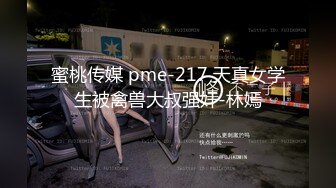 蜜桃传媒 pme-217 天真女学生被禽兽大叔强奸-林嫣