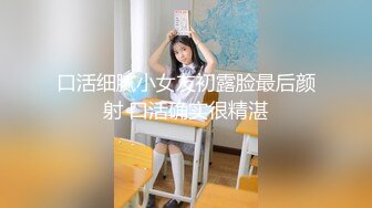 口活细腻小女友初露脸最后颜射 口活确实很精湛