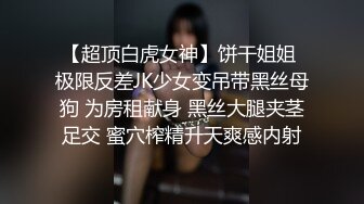 【超顶白虎女神】饼干姐姐 极限反差JK少女变吊带黑丝母狗 为房租献身 黑丝大腿夹茎足交 蜜穴榨精升天爽感内射