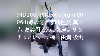 (HD1080P)(Global)(gml00064)嫁の母と禁断性交 其ノ八 お義母さん…女房よりもずっといいよ 福田由貴 後編