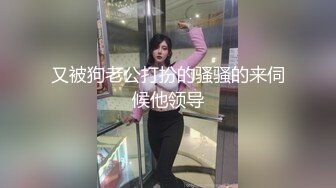 又被狗老公打扮的骚骚的来伺候他领导