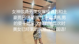 女神级商务美女嫩模酒店和土豪男开房,娇嫩性感又漂亮,男的要干她三次,操到第二次时美女已经累的喘息淫叫.国语!