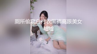 厕所偷窥白衬衣黑裤高跟美女嘘嘘