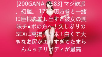 [200GANA-2683] マジ軟派、初撮。 1777 恵方巻と一緒に巨根を差し出すと彼女の興味チ●ポの方へ！久しぶりのSEXに高揚する体！白くて大きなお尻がエロすぎてたまらんムッチリボディが最高