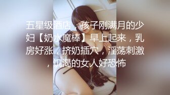 五星级酒店，孩子刚满月的少妇【奶水魔棒】早上起来，乳房好涨，挤奶插穴，淫荡刺激，饥渴的女人好恐怖