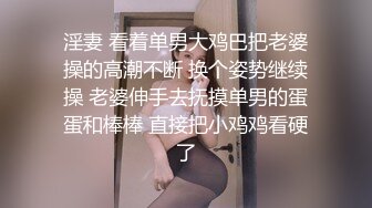 淫妻 看着单男大鸡巴把老婆操的高潮不断 换个姿势继续操 老婆伸手去抚摸单男的蛋蛋和棒棒 直接把小鸡鸡看硬了