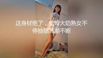 这身材绝了，蜜臀大奶熟女不停抽插高潮不断