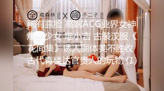 稀有露脸 高端ACG业界女神爆机少女 喵小吉 古装汉服《花间集》诱人胴体美不胜收 古代青楼达官贵人的玩物 (1)