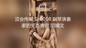 涩会传媒 SH-010 钢琴演奏家的变态兽欲 胡婧文