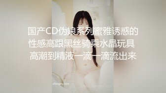 国产CD伪娘系列蜜雅诱惑的性感高跟黑丝骑乘水晶玩具 高潮到精液一滴一滴流出来