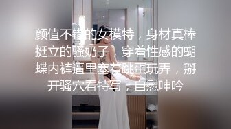 颜值不错的女模特，身材真棒挺立的骚奶子，穿着性感的蝴蝶内裤逼里塞着跳蛋玩弄，掰开骚穴看特写，自慰呻吟