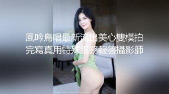 風吟鳥唱最新流出美心雙模拍完寫真用特殊服務報答攝影師