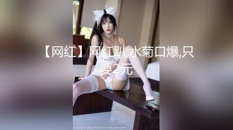 【网红】网红趴,水菊口爆,只要2元