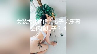 女装大姥伺候完老子,完事再去伺候儿子 3_4