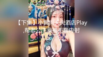 【下集】小黄狗夫夫酒店Play,帮老公洗澡被无套内射