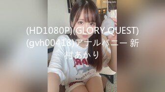 (HD1080P)(GLORY QUEST)(gvh00418)アナルバニー 新村あかり