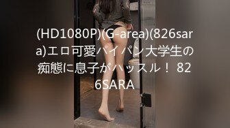 (HD1080P)(G-area)(826sara)エロ可愛パイパン大学生の痴態に息子がハッスル！ 826SARA