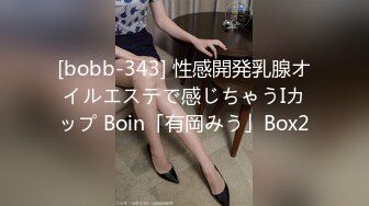 [bobb-343] 性感開発乳腺オイルエステで感じちゃうIカップ Boin「有岡みう」Box2