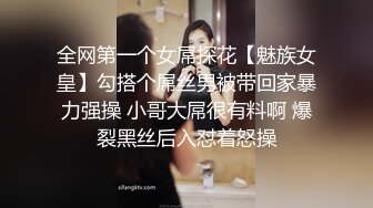 全网第一个女屌探花【魅族女皇】勾搭个屌丝男被带回家暴力强操 小哥大屌很有料啊 爆裂黑丝后入怼着怒操