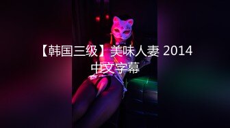 【韩国三级】美味人妻 2014中文字幕