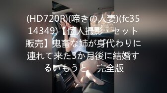 (HD720P)(啼きの人妻)(fc3514349)【個人撮影・セット販売】鬼畜な姉が身代わりに連れて来た3か月後に結婚するいもうと　完全版