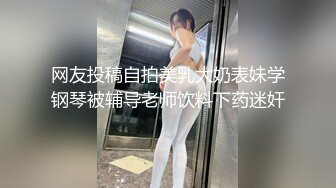 网友投稿自拍美乳大奶表妹学钢琴被辅导老师饮料下药迷奸