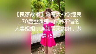 【良家故事】跟着大神学泡良，70后也疯狂，保养不错的人妻姐姐，连续两天约炮，激情 (5)