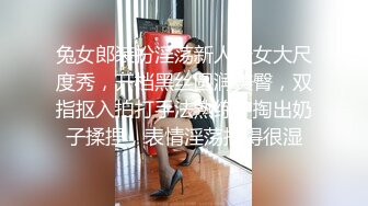 兔女郎装扮淫荡新人骚女大尺度秀，开档黑丝圆润美臀，双指抠入拍打手法熟练，掏出奶子揉捏，表情淫荡搞得很湿