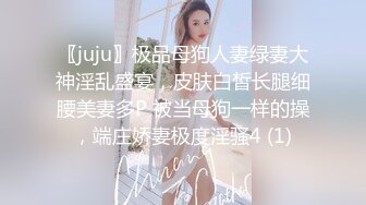 〖juju〗极品母狗人妻绿妻大神淫乱盛宴，皮肤白皙长腿细腰美妻多P 被当母狗一样的操，端庄娇妻极度淫骚4 (1)