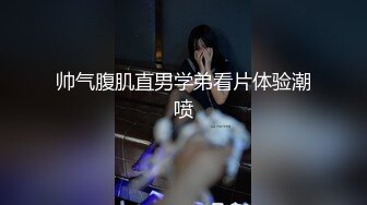 帅气腹肌直男学弟看片体验潮喷