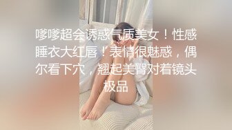 嗲嗲超会诱惑气质美女！性感睡衣大红唇！表情很魅惑，偶尔看下穴，翘起美臀对着镜头极品