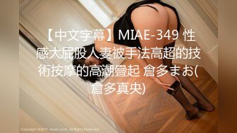 【中文字幕】MIAE-349 性感大屁股人妻被手法高超的技術按摩的高潮疊起 倉多まお(倉多真央)