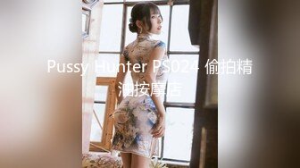 Pussy Hunter PS024 偷拍精油按摩店