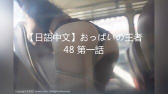 【日語中文】おっぱいの王者48 第一話