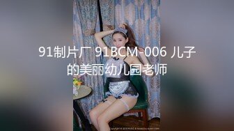 91制片厂 91BCM-006 儿子的美丽幼儿园老师