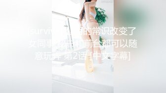 [survive] 公司的常识改变了 女同事 秘书和前台都可以随意玩弄 第2话 [中文字幕]