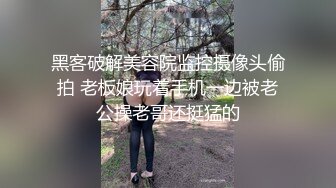 黑客破解美容院监控摄像头偷拍 老板娘玩着手机一边被老公操老哥还挺猛的