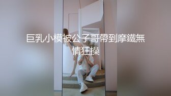 巨乳小模被公子哥帶到摩鐵無情狂操