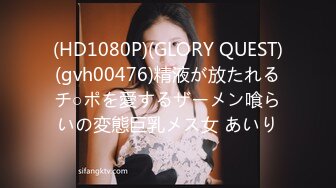 (HD1080P)(GLORY QUEST)(gvh00476)精液が放たれるチ○ポを愛するザーメン喰らいの変態巨乳メス女 あいり