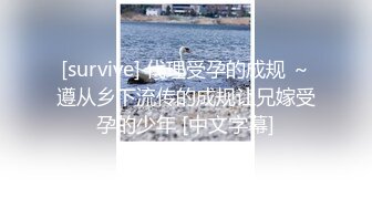 [survive] 代理受孕的成规 ～遵从乡下流传的成规让兄嫁受孕的少年 [中文字幕]