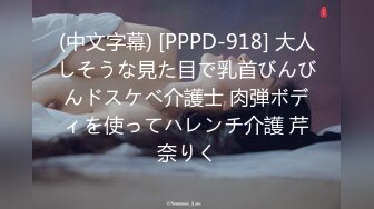 (中文字幕) [PPPD-918] 大人しそうな見た目で乳首びんびんドスケベ介護士 肉弾ボディを使ってハレンチ介護 芹奈りく