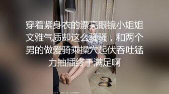 穿着紧身衣的漂亮眼镜小姐姐文雅气质却这么骚骚，和两个男的做爱骑乘操穴起伏吞吐猛力抽插终于满足啊