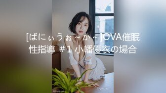 [ばにぃうぉ～か～]OVA催眠性指導 ＃1 小幡優衣の場合