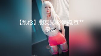 【乱伦】朋友兄,必须骑,互艹最爽