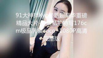 91大神胖Kyo最新超豪华重磅精品大片-公寓私拍特写176cm极品乳模coco -1080P高清完整版