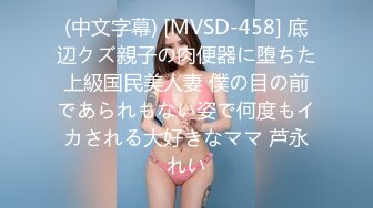 (中文字幕) [MVSD-458] 底辺クズ親子の肉便器に堕ちた上級国民美人妻 僕の目の前であられもない姿で何度もイカされる大好きなママ 芦永れい