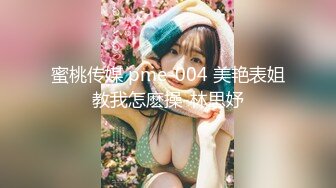 蜜桃传媒 pme-004 美艳表姐教我怎麽操-林思妤