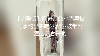 【完整版】刚进厂的小直男被同事约出去喝酒,醉酒被带到酒店无套开苞