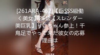 [261ARA-462]【超SSS級働く美女】25歳【スレンダー美巨乳】りこちゃん参上！千鳥足でやって来た彼女の応募理由は